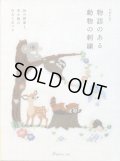 [8637] 物語のある動物の刺繍　26の図案と布小物の仕立て方つき　日本ヴォーグ社