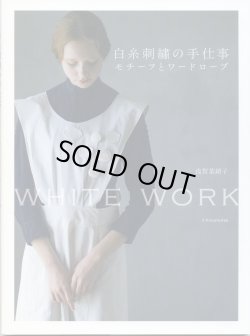 画像1: [8638] 白糸刺繍の手仕事　モチーフとワードローブ　浅賀菜緒子著　WHITE　WORK　X-Knowledge