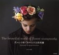 [8650] 花々と小物であやなす立体刺繍　アトリエFil著　日本文芸社