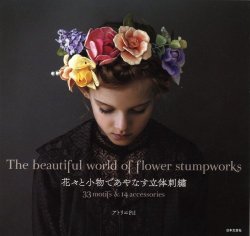 画像1: [8650] 花々と小物であやなす立体刺繍　アトリエFil著　日本文芸社