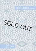 [8648] 菱刺し模様集　決定版　八田愛子　鈴木堯子　編著　日本ヴォーグ社
