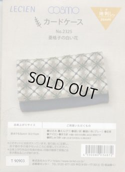 画像1: [8656] LECIEN　COSMO　キット　地刺し　カードケース　No.2325　菱格子の白い花