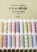 [8673] クロスステッチで楽しむ　レトロ模様　古きよきかわいい連続模様　遠藤佐絵子著　河出書房新社