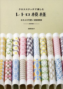 画像1: [8673] クロスステッチで楽しむ　レトロ模様　古きよきかわいい連続模様　遠藤佐絵子著　河出書房新社