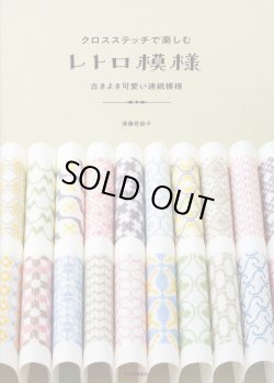 画像1: [8673] クロスステッチで楽しむ　レトロ模様　古きよきかわいい連続模様　遠藤佐絵子著　河出書房新社