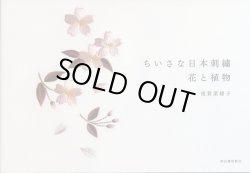 画像1: [8672] ちいさな日本刺繍　花と植物　浅賀菜緒子著　河出書房新社
