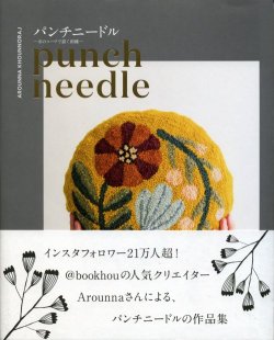 画像3: [8794] punch needle パンチニードル ―糸のループで描く刺繍― AROUNNA KHOUNNORAJ著 日本ヴォーグ社 