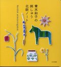[8803] 青木和子の刺しゅう北欧ノート Nordisk anteckningsbok 青木和子著 文化出版局