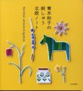 [8803] 青木和子の刺しゅう北欧ノート Nordisk anteckningsbok 青木和子著 文化出版局