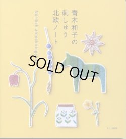 画像1: [8803] 青木和子の刺しゅう北欧ノート Nordisk anteckningsbok 青木和子著 文化出版局