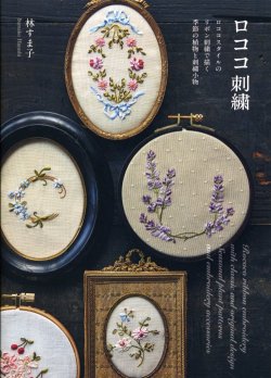 画像1: [8865] ロココ刺繍　林すま子著　グラフィック社