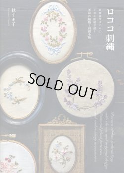 画像1: [8865] ロココ刺繍　林すま子著　グラフィック社
