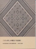 [8871] こぎん刺し木曜会作品集5　於東京都美術館「悠美会国際美術展」　高木裕子監修　※内容は作品のみで図案の掲載はございません。