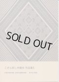 [8871] こぎん刺し木曜会作品集5　於東京都美術館「悠美会国際美術展」　高木裕子監修　※内容は作品のみで図案の掲載はございません。