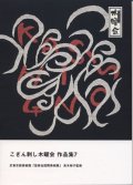 [8873] こぎん刺し木曜会作品集7　於東京都美術館「悠美会国際美術展」　高木裕子監修　※内容は作品のみで図案の掲載はございません。