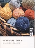 [8872] こぎん刺し木曜会作品集6　創作こぎん刺し作品展　日本橋高島屋S.C.7階　※内容は作品のみで図案の掲載はございません。