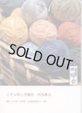 [8872] こぎん刺し木曜会作品集6　創作こぎん刺し作品展　日本橋高島屋S.C.7階　※内容は作品のみで図案の掲載はございません。