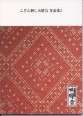 [8869] こぎん刺し木曜会作品集3　※内容は作品のみで図案の掲載はございません。