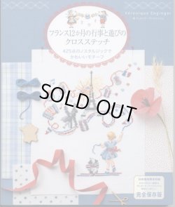 画像1: [8884] フランスの12か月の行事と遊びのクロスステッチ 