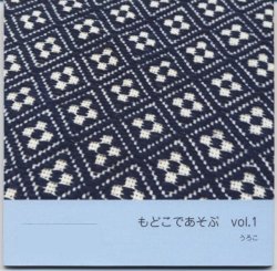 画像1: [8886] もどこであそぶ vol.1 うろこ　cerisier（スリージェ）辻森桜子著