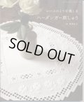 [8894] レディブティックシリーズ　レースのような美しさ　ハーダンガー刺しゅう　坂本正子著　ブティック社