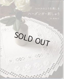 画像1: [8894] レディブティックシリーズ　レースのような美しさ　ハーダンガー刺しゅう　坂本正子著　ブティック社