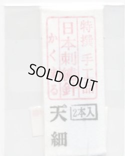 画像1: [8899] 特撰　手工品　日本刺繍針　かくまる　2本入　天細