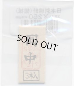 画像1: [8911] 日本刺繍針（機械）間中　3本入