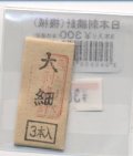 [8908] 日本刺繍針（機械）大細　3本入