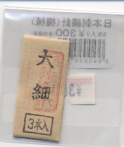 画像1: [8908] 日本刺繍針（機械）大細　3本入