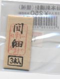 [8910] 日本刺繍針（機械）間細　3本入