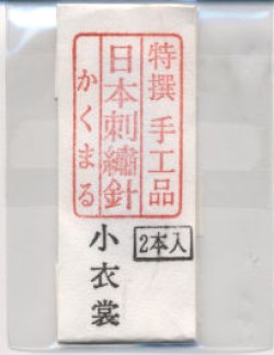 画像1: [8904] 特撰　手工品　日本刺繍針　かくまる　2本入　小衣裳