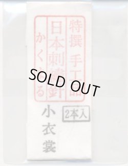 画像1: [8904] 特撰　手工品　日本刺繍針　かくまる　2本入　小衣裳