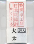 [8903] 特撰　手工品　日本刺繍針　かくまる　2本入　大太