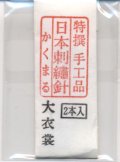 [8906] 特撰　手工品　日本刺繍針　かくまる　2本入　大衣裳