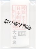 [8906] 特撰　手工品　日本刺繍針　かくまる　2本入　大衣裳