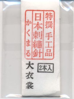 画像1: [8906] 特撰　手工品　日本刺繍針　かくまる　2本入　大衣裳