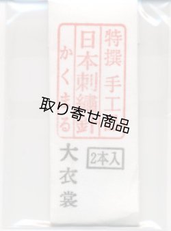 画像1: [8906] 特撰　手工品　日本刺繍針　かくまる　2本入　大衣裳