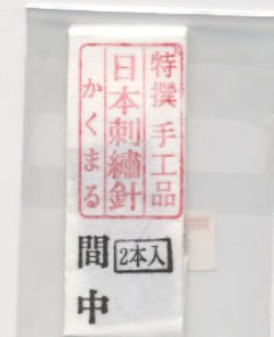 画像1: [8901] 特撰　手工品　日本刺繍針　かくまる　2本入　間中