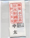 [8902] 特撰　手工品　日本刺繍針　かくまる　2本入　中太