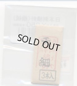 画像1: [8909] 日本刺繍針（機械）天細　3本入