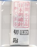 [8898] 特撰　手工品　日本刺繍針　かくまる　2本入　切附