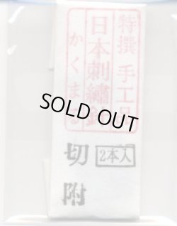 画像1: [8898] 特撰　手工品　日本刺繍針　かくまる　2本入　切附
