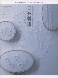 [8968] 透かし模様のホワイトワークで作る図案と小物　白糸刺繍　笑う刺繍　中野聖子著　グラフィック社