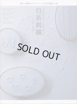 画像1: [8968] 透かし模様のホワイトワークで作る図案と小物　白糸刺繍　笑う刺繍　中野聖子著　グラフィック社