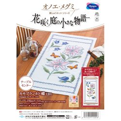 画像1: [9002] オリムパス　オノエ・メグミ刺しゅうキットシリーズ　花咲く庭の小さな物語　テーブルセンター　カサブランカと蝶