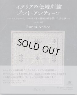 画像1: [8998] イタリアの伝統刺繍　プント・アンティーコ　ドロンワーク、ハーダンガー刺繍の礎の築いた手仕事　いがらし郁子著　Punto Antico 日本ヴォーグ社