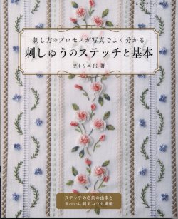 画像1: [9025] 刺し方のプロセスが写真でよく分かる　刺しゅうのステッチと基本　アトリエFil著　ブティック社