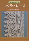 [9027] レース専門コース　マクラメレース　　