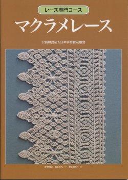 画像1: [9027] レース専門コース　マクラメレース　　